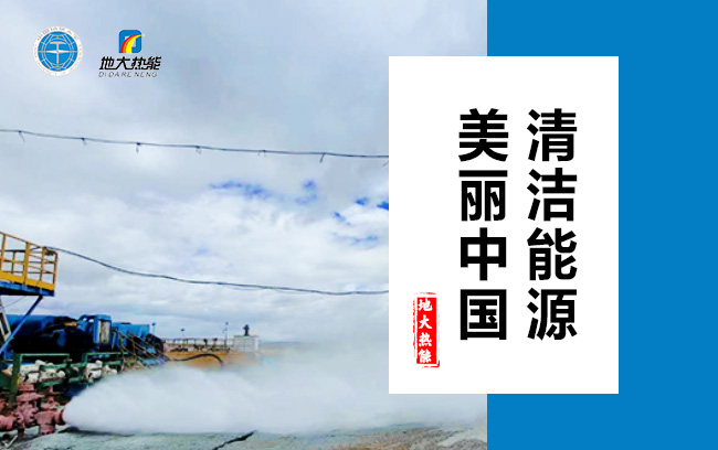 清潔取暖方式怎么選？地大熱能