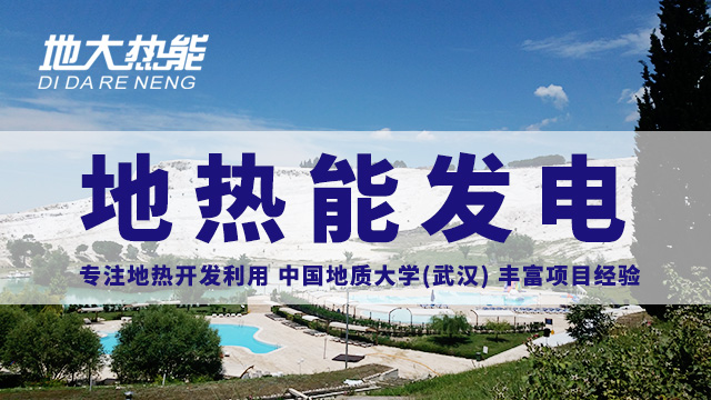 地熱投資！七個階段快速了解地熱發電項目開發-地熱能開發利用-地大熱能