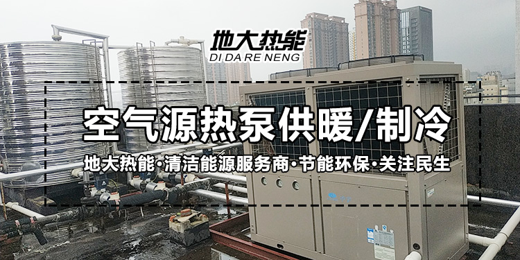 劃重點！多種供熱制冷方案優缺點 一定有適合你的-熱泵系統供暖-地大熱能