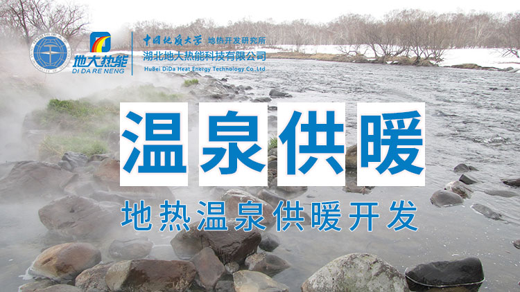 嘉魚縣溫泉島地熱溫泉梯級利用：入戶供暖、農業種植、水產養殖-地大熱能