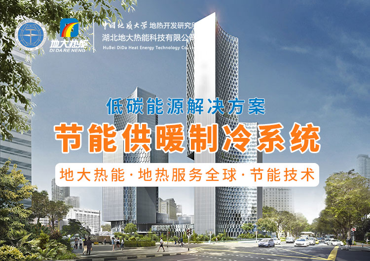 節(jié)省30%能源！全國首個(gè)地?zé)峁┠艿吞夹@采用江水源熱泵技術(shù)-地大熱能