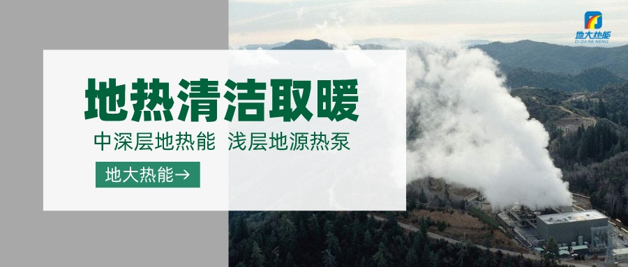 濟(jì)南先行區(qū)：充分利用“地?zé)崮?”建設(shè)綠色低碳、清潔高效的能源體系-地大熱能