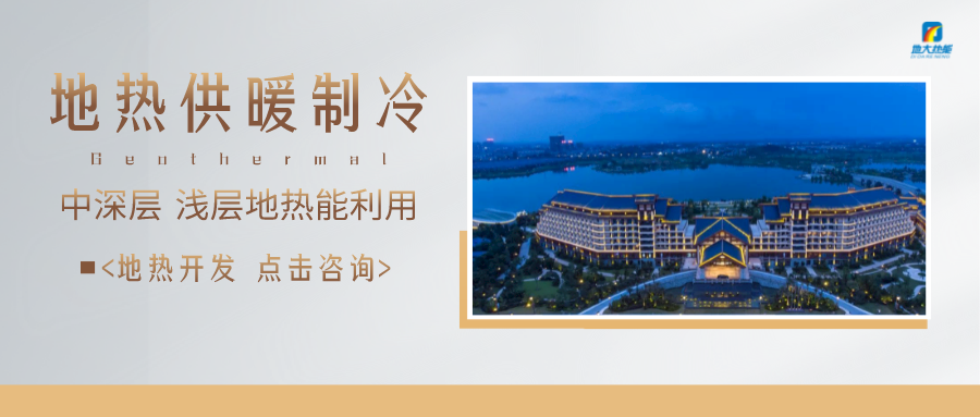 濟(jì)南先行區(qū)：充分利用“地?zé)崮?”建設(shè)綠色低碳、清潔高效的能源體系-地大熱能